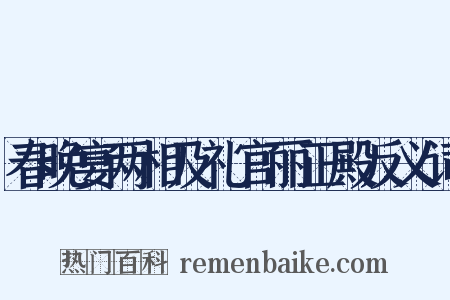 春晚宴两相及礼官丽正殿反义词是什么意思的图片